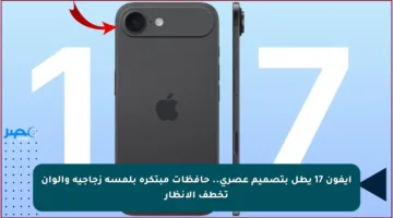 آيفون 17 يطل بتصميم عصري.. حافظات مبتكرة بلمسة زجاجية وألوان تخطف الأنظار